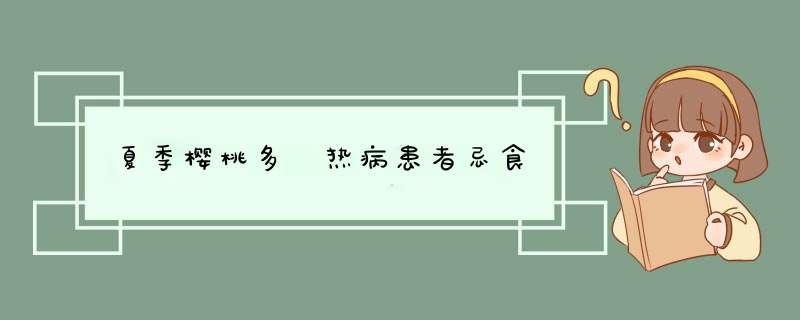 夏季樱桃多 热病患者忌食